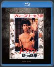 画像3: 【1点モノ】ドラゴン怒りの鉄拳 エクストリーム・エディション（日本盤Blu-ray 2012年盤） (3)