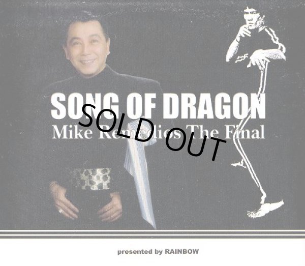 画像1: SONG OF DRAGON : Mike Remedios The Final (1)