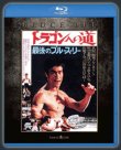 画像3: 【1点モノ】ドラゴンへの道 エクストリーム・エディション（日本盤Blu-ray 2012年盤） (3)