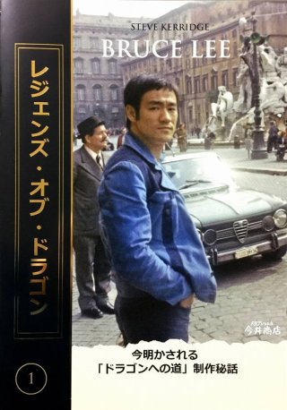 レジェンズ・オブ・ドラゴン6冊セット（日本語版）｜ブルース
