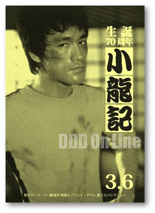 画像1: ブルース・リー同人誌 小龍記3.6号 生誕70周年 ブルース・リー劇場用映画＆イベントチラシ原寸大コレクション（国内同人誌） (1)