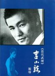 画像5: 當代武壇 李小龍 報導（台湾本） (5)
