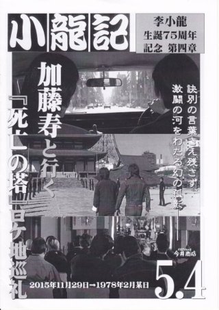 ブルース・リー本 - ドラゴンなお店 今井商店 (Page 4)