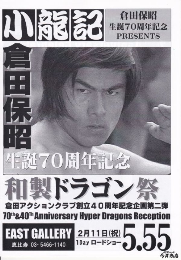 再入荷】ブルース・リー同人誌 小龍記5.55号 倉田保昭日本凱旋50