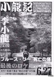 画像2: 【再入荷】ブルース・リー同人誌 小龍記6.27号＋5.96号 (2)