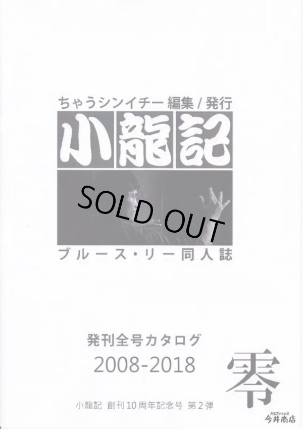 画像1: ブルース・リー同人誌 小龍記零 総集編 (1)