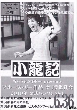 更に値下げ！新品　激レア　希少　ブルース・リー復活祭 オリジナル限定ポスター 全商品 - ドラゴンなお店 今井商店