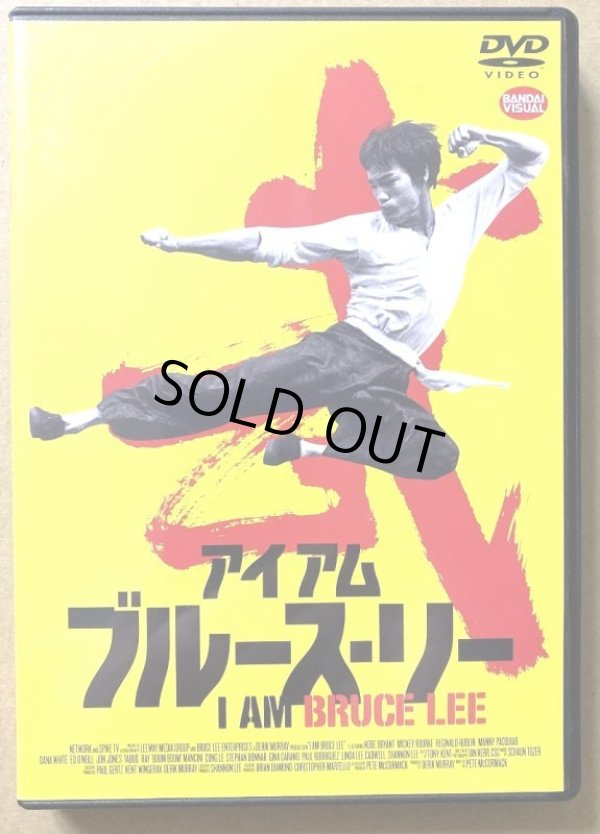 画像1: 【USED】アイアム ブルース・リー I AM BRUCE LEE （日本盤DVD） (1)