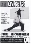 画像1: ブルース・リー同人誌 小龍記X.1号 (1)