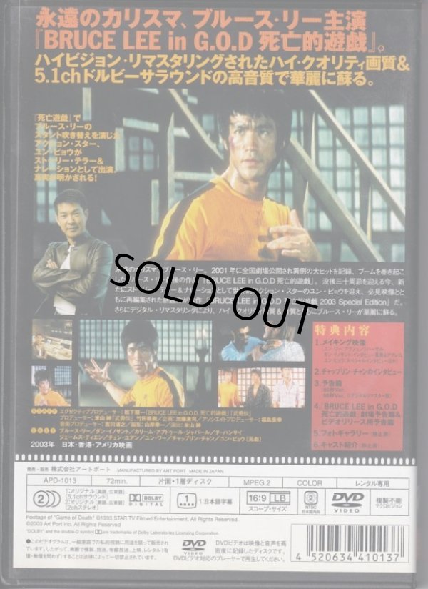 Bruce Lee in G.O.D 死亡的遊戯 2003スペシャルエディション（日本盤 