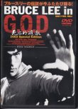 画像1: Bruce Lee in G.O.D 死亡的遊戯 2003スペシャルエディション（日本盤DVD） (1)