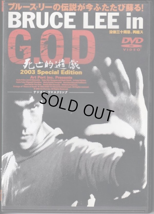 画像1: Bruce Lee in G.O.D 死亡的遊戯 2003スペシャルエディション（日本盤DVD） (1)