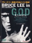 画像1: Bruce Lee in G.O.D 死亡的遊戯（日本盤DVD） (1)