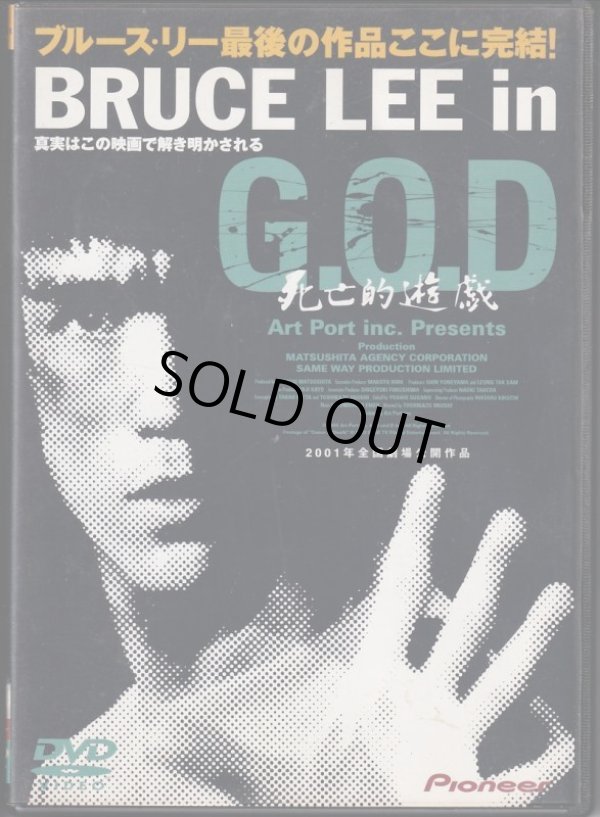 画像1: Bruce Lee in G.O.D 死亡的遊戯（日本盤DVD） (1)