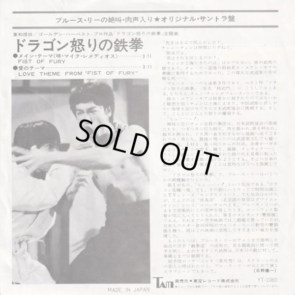 画像2: 「ドラゴン怒りの鉄拳」メイン・テーマ（EPレコード） (2)