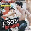 画像1: 「ドラゴン怒りの鉄拳」メイン・テーマ（EPレコード） (1)