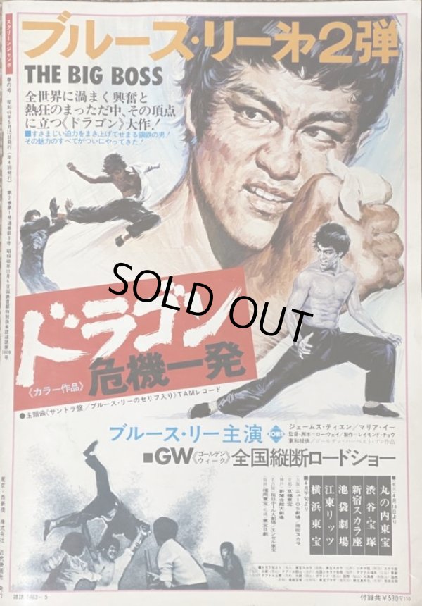 画像2: スクリーンジャンボ ブルース・リー特集号 1974年春の号 (2)
