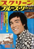 画像1: スクリーンジャンボ ブルース・リー特集号 1974年春の号 (1)