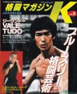 画像1: 格闘マガジンK 1999年3月号 (1)