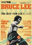 画像1: ブルース・リー・リターンズ超人伝説（キネマ旬報 臨時増刊） (1)