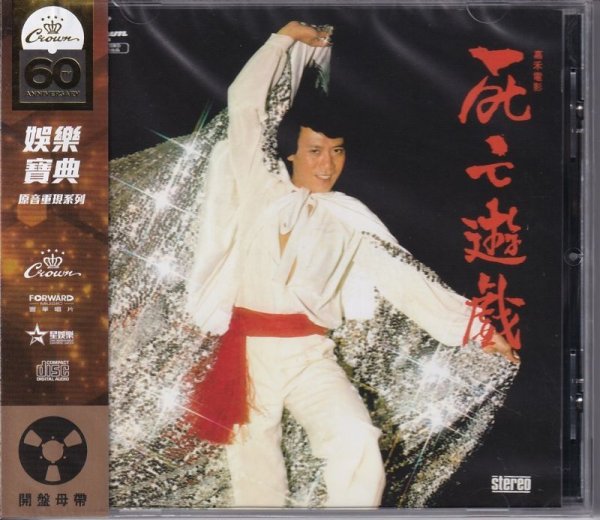 画像1: 【発掘】死亡遊戯 ローマン・タム クラウンレコード60周年再版シリーズ（香港盤CD） (1)