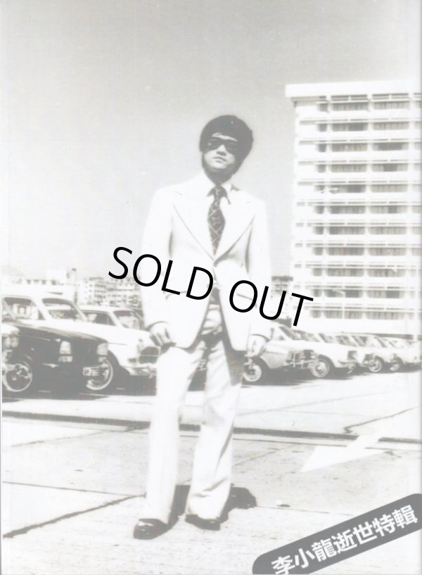 画像2: 李小龍 逝世特集（香港本） (2)