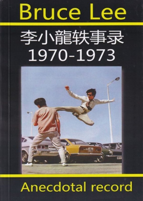 画像1: 【ラスト1冊】ブルース・リー逸話録2（No.2） (1)