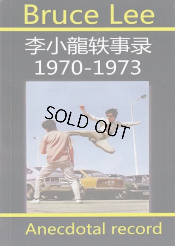 画像1: 【ラスト1冊】ブルース・リー逸話録2（No.2） (1)