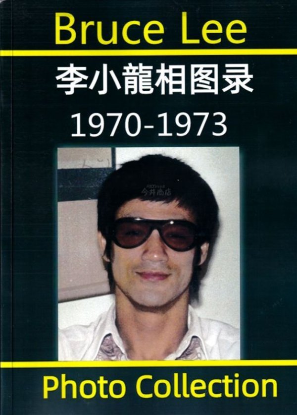 画像1: 【年末年始特価】ブルース・リー相図録（No.10） (1)