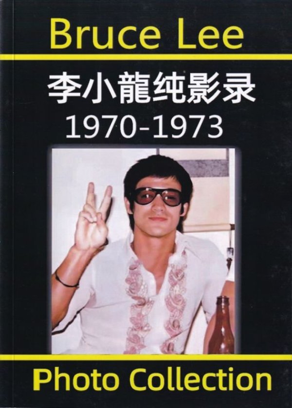 画像1: 【年末年始特価】ブルース・リー純影録ソフトカバー（No.11） (1)