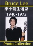 画像5: 【2冊限定特価】ブルース・リー生活録（No.15） (5)
