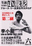 画像1: ブルース・リー同人誌 小龍記六号 増補改訂版（第二刷） (1)