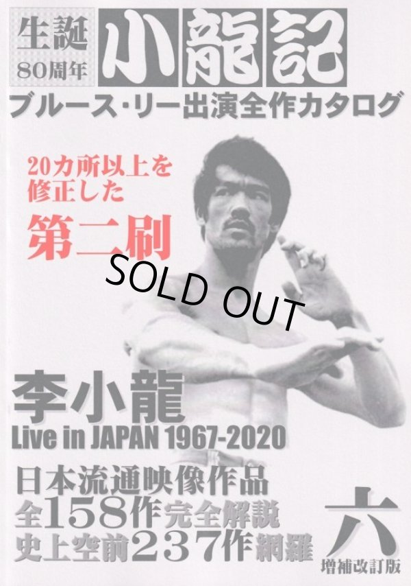 画像1: ブルース・リー同人誌 小龍記六号 増補改訂版（第二刷） (1)