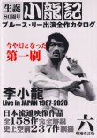 画像1: ブルース・リー同人誌 小龍記六号 増補改訂版（第一刷） (1)