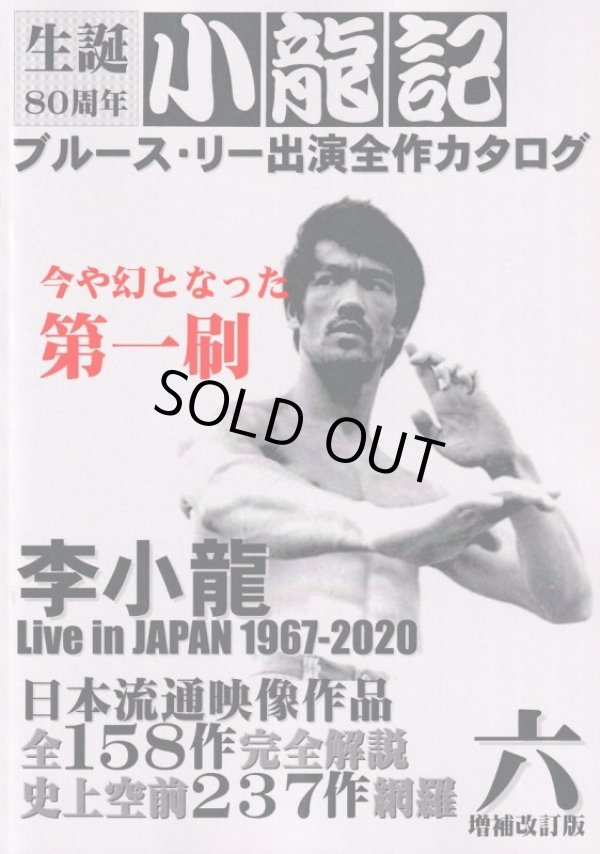 ブルース・リー同人誌 小龍記六号 増補改訂版（第一刷）｜ブルース