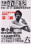 画像1: 【最終在庫】ブルース・リー同人誌 小龍記六号 増補改訂版（第三刷） (1)