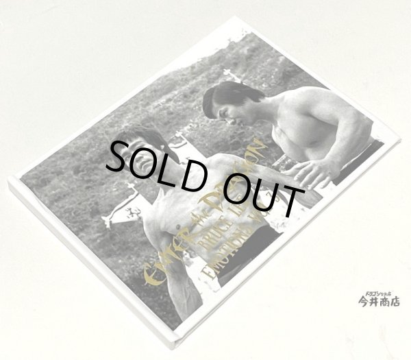 画像6: ブルース・リーエモーション3:燃えよドラゴン(イギリス本) (6)