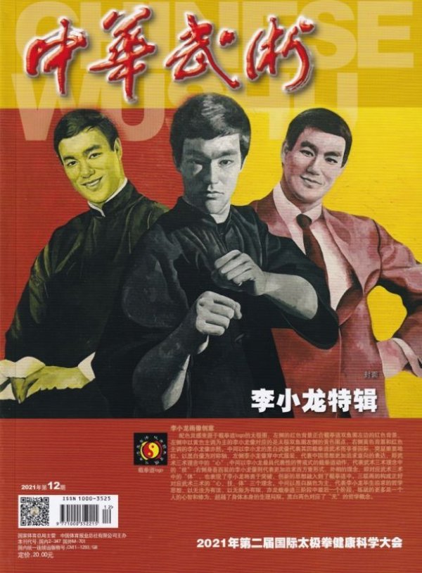 中華武術 21年12月号 中国雑誌 ブルース リー本 海外本 ドラゴンなお店 今井商店