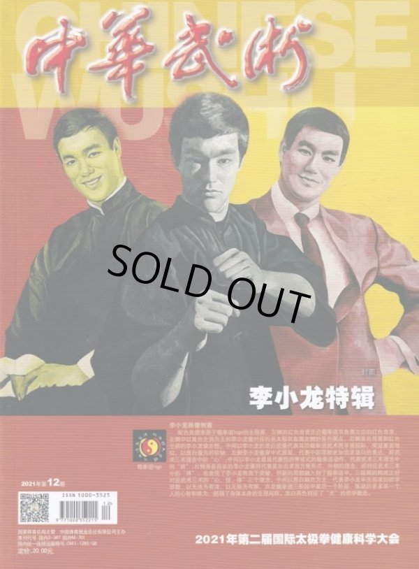 画像1: 中華武術 2021年12月号（中国雑誌） (1)