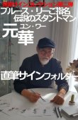 画像2: ユン・ワー直筆サインフォルダー（世界100部限定） (2)