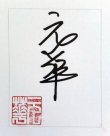 画像4: ユン・ワー直筆サインフォルダー（世界100部限定） (4)
