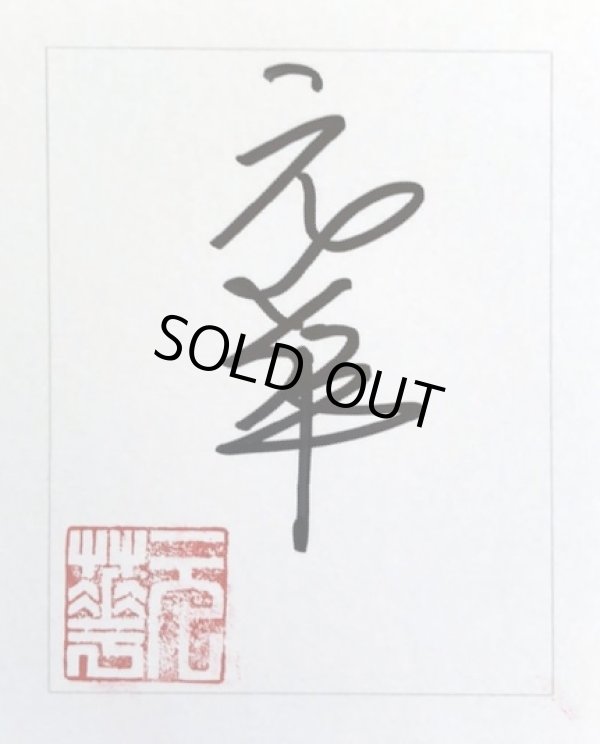 画像4: ユン・ワー直筆サインフォルダー（世界100部限定） (4)