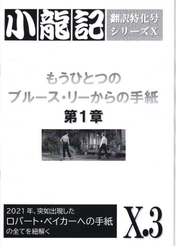 画像1: ブルース・リー同人誌 小龍記X.3号 (1)