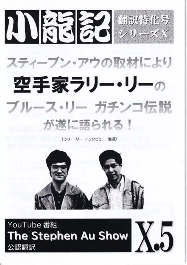 ブルース・リー同人誌 小龍記X.4号+X.5号（2冊セット）