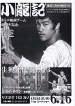 画像1: ブルース・リー同人誌 小龍記6.16号 短縮改定版 (1)