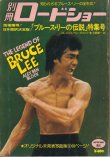 当時モノ】別冊ロードショー「ブルース・リーの伝説」特集号