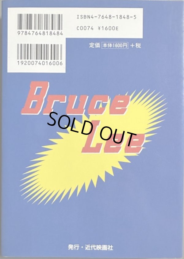 画像2: 栄光のドラゴン ブルース・リーのすべて（国内本） (2)