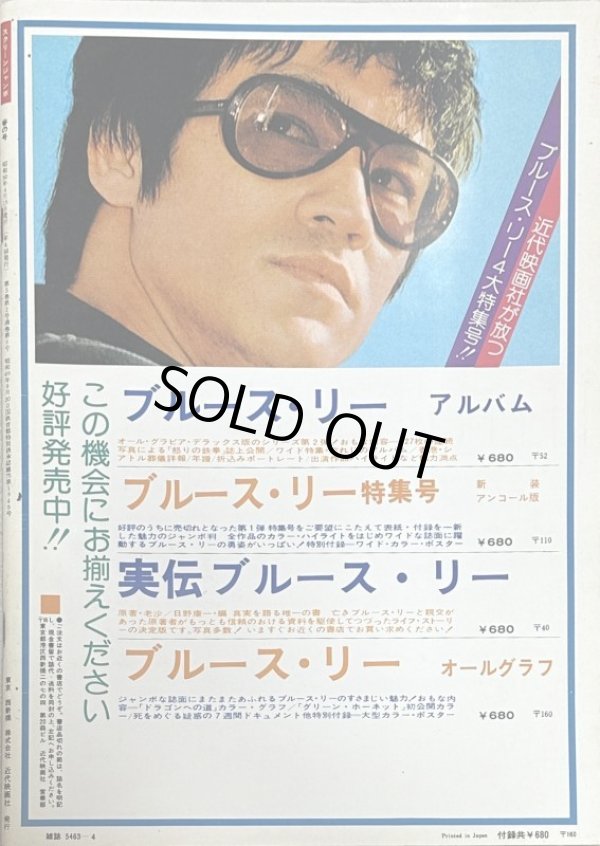 画像2: スクリーンジャンボ ブルース・リー最新デラックス版 1975年春の号 (2)