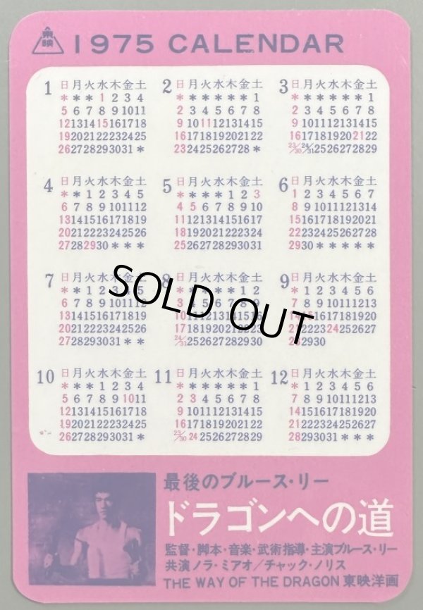 画像2: ドラゴンへの道ポケットカレンダー（当時モノ） (2)