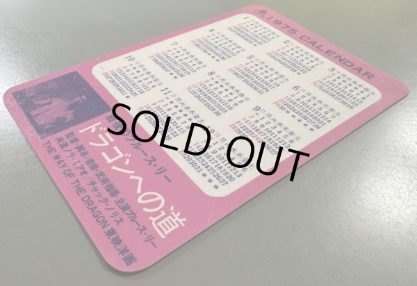 画像4: ドラゴンへの道ポケットカレンダー（当時モノ） (4)
